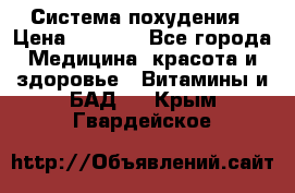 Система похудения › Цена ­ 4 000 - Все города Медицина, красота и здоровье » Витамины и БАД   . Крым,Гвардейское